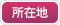 ���ݒn